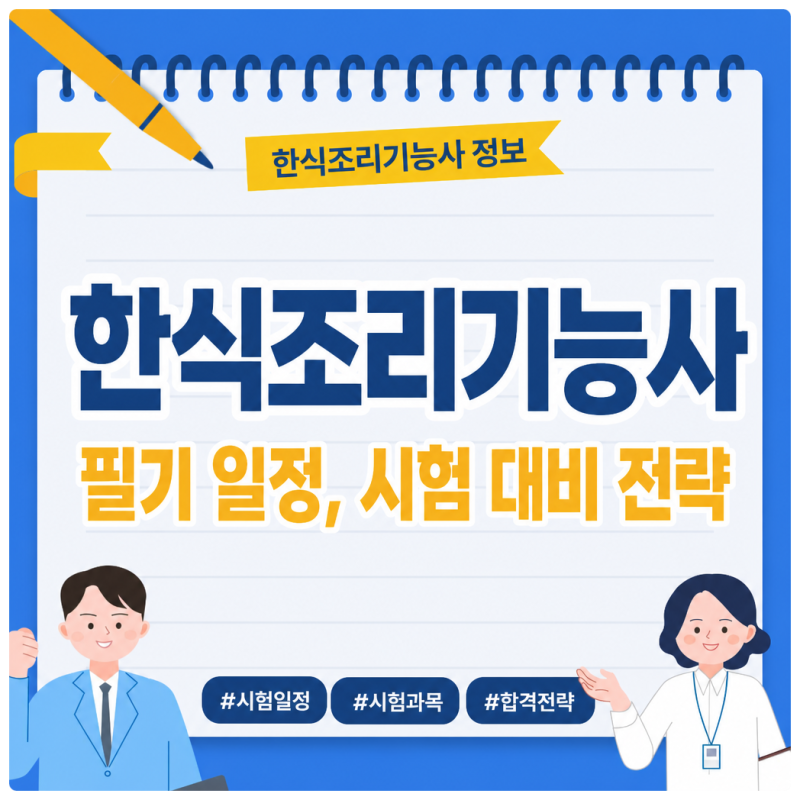 한식조리기능사 필기 일정, 시험 대비 전략
