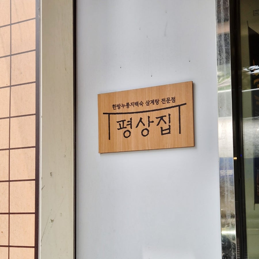 평상집 응암점 사진 2