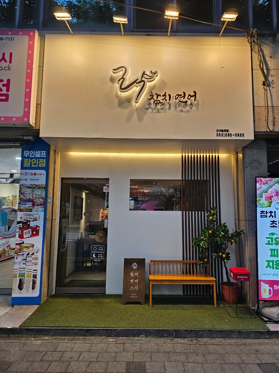 락참치연어 대구칠곡점 사진 1
