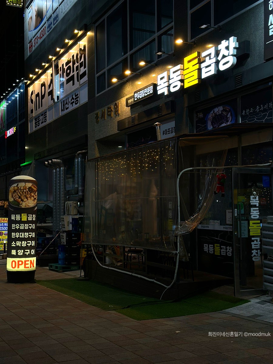 목동돌곱창 사진 3