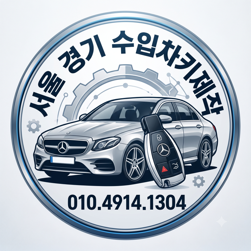 성수동 벤츠 E300 차키분실 차키복사 자동차키 제작 당일 해결