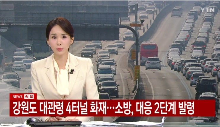 [속보] 영동고속도로 <b>대관령</b>4<b>터널 화재</b> 발생! 소방 대응 2단계... 