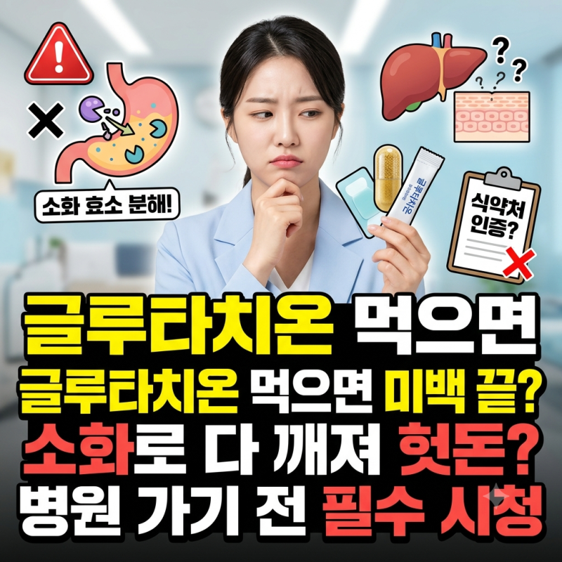 글루타치온 효능 5가지와 리포좀 필름 주사 부작용 팩트체크