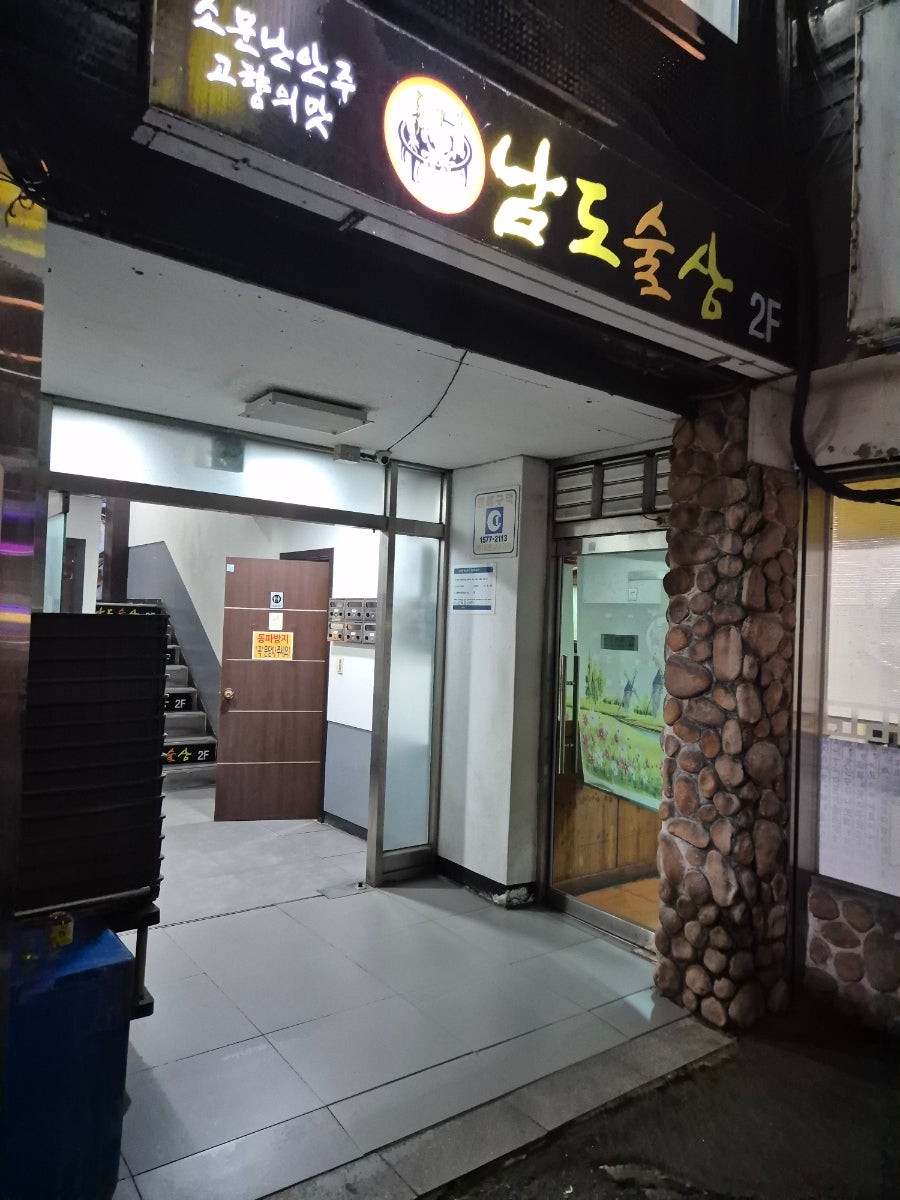 남도술상 동탄장지점 사진 3