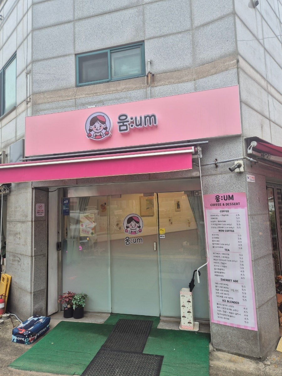 움:um 사진 1