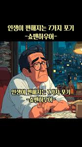 인생이 편해지는 7가지 포기