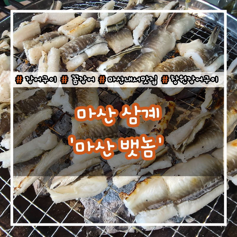 [마산 삼계] 100% 국내산 최고급 장어를 합리적인 가격으로 즐기는 창원 장어구이 맛집 '마산 ....