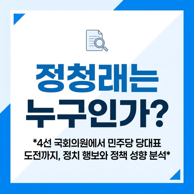 정청래는 누구인가?