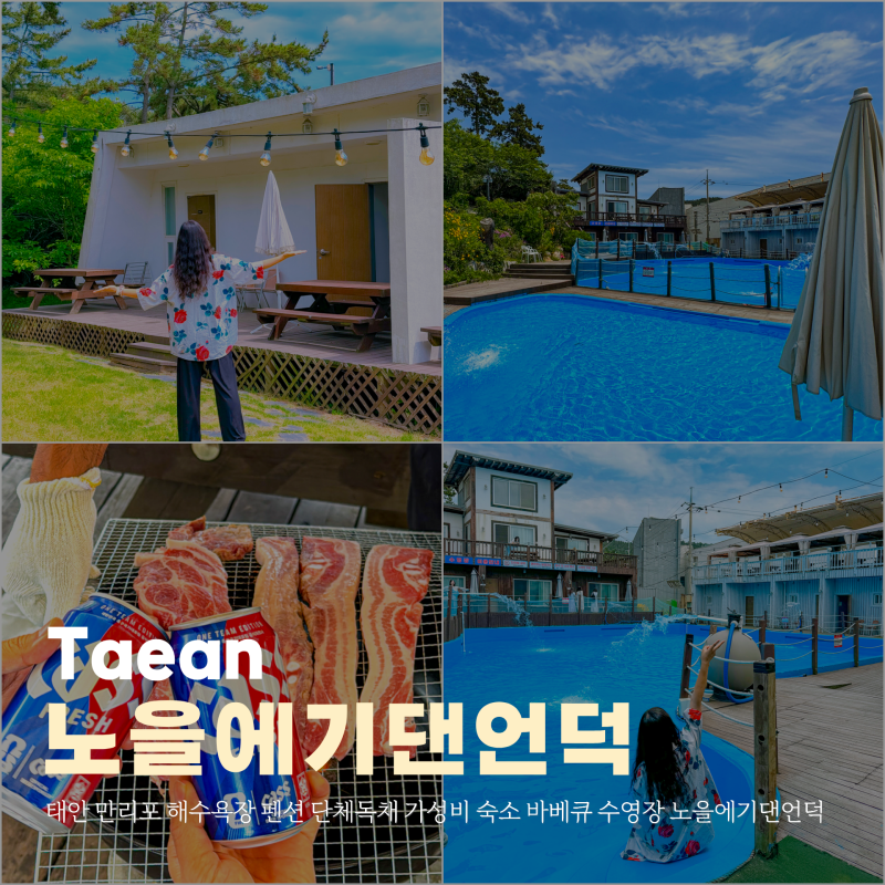 태안 만리포 해수욕장 펜션 단체독채 가성비 숙소 바베큐 수영장 노을에기댄언덕