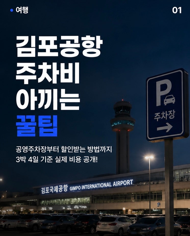 김포공항 주차요금 비교할때 꼭 알아야할 꿀팁