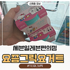 세븐일레븐 편의점 요즘 그릭 요거트 헬로 키티 마그넷 우주패스 할인