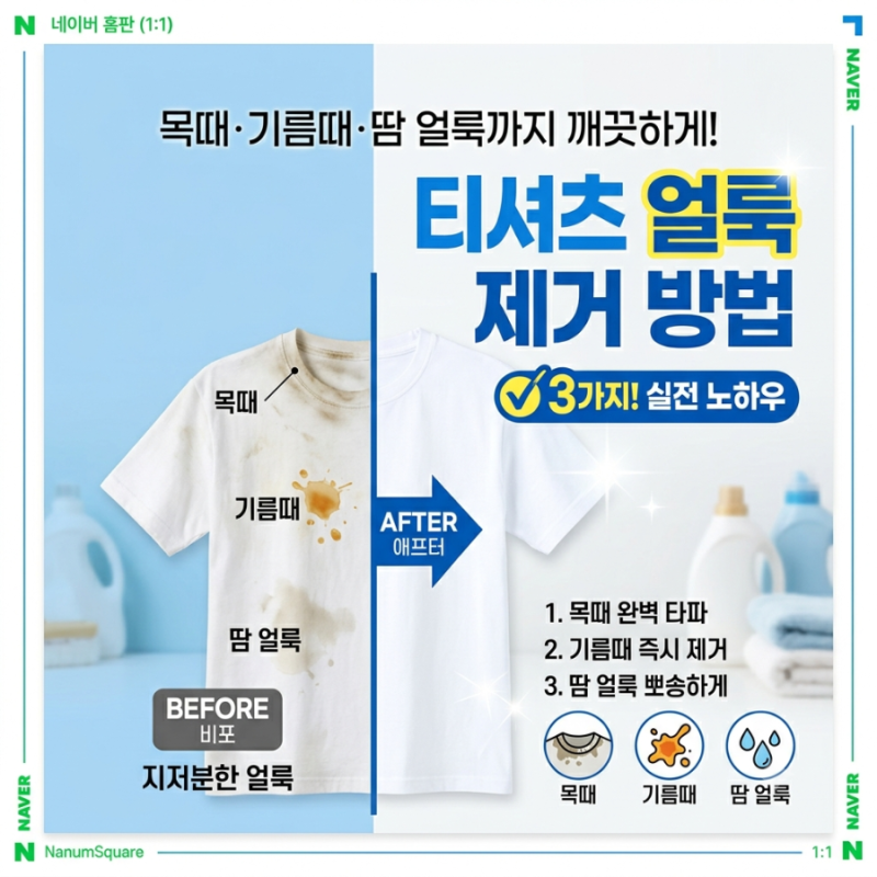 티셔츠 얼룩 제거 방법 3가지! 목때·기름때·땀 얼룩까지 깨끗하게 지우는 실전 노하우