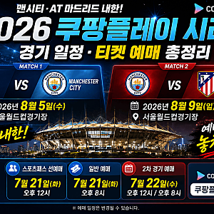 2026 쿠팡플레이 시리즈 경기일정 티켓예매 가격좌석총정리 (팀 K리그 vs 맨시티 · 맨시티 vs AT....