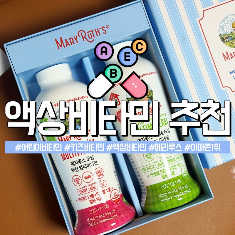 메리루스 액상비타민 공복비타민 미국아마존 비타민 1위제품