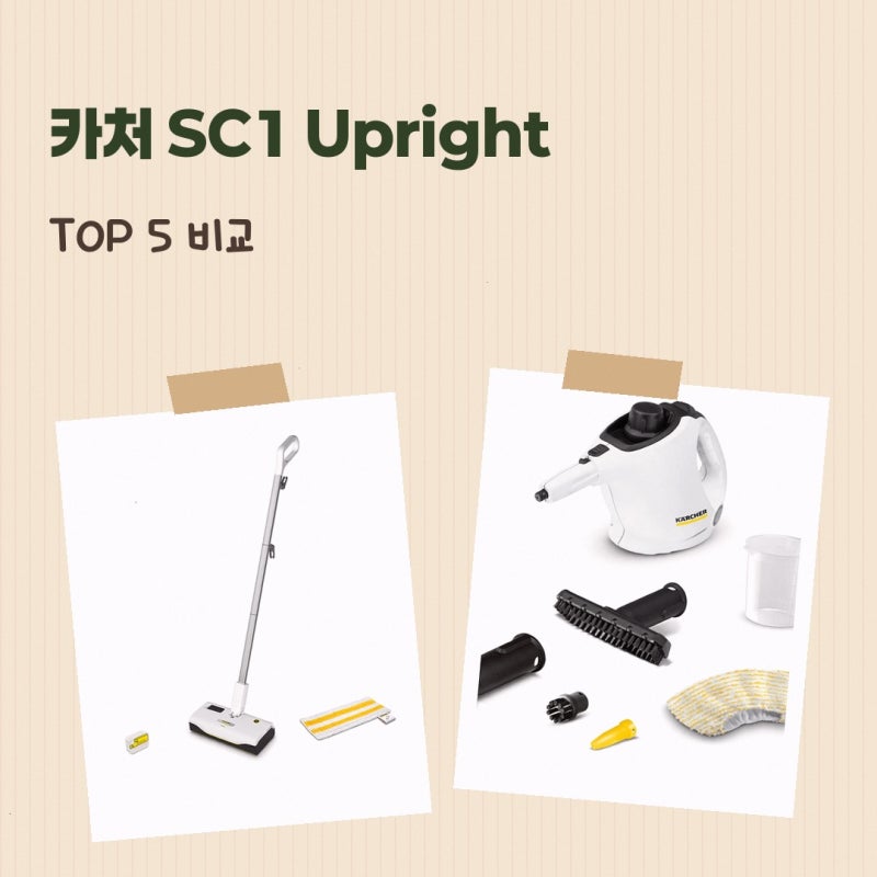 카처 Upright 스팀청소기 SC1 1513-5600 후기