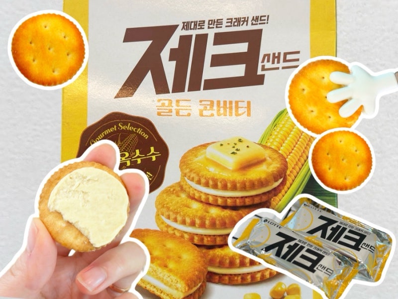 제크 콘버터 가득 차오르는 옥수수 맛 ! 파는곳 가격 후기