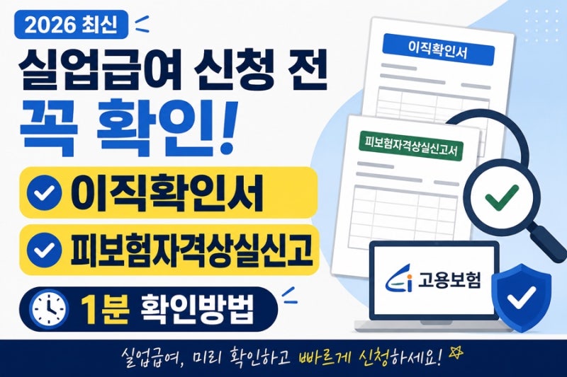 실업급여 신청 전 꼭 확인! 이직확인서·피보험자격상실신고 확인방법 (2026 최신)