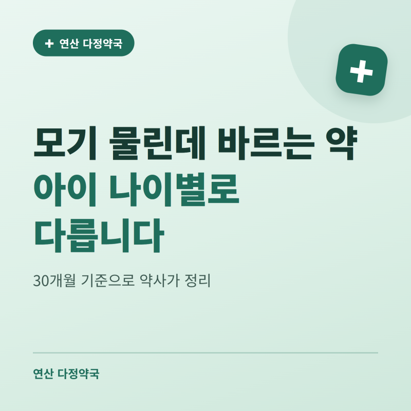 모기 물린데 바르는 약, 아이 나이별로 다릅니다