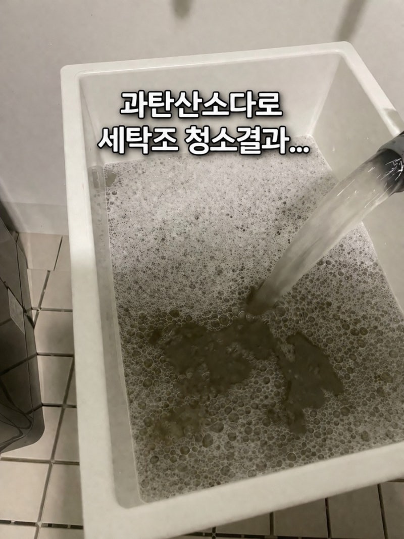 드럼 세탁기 세탁조 청소 고무패킹 청소 | 과탄산소다 하나로 끝내는 청소방법 !