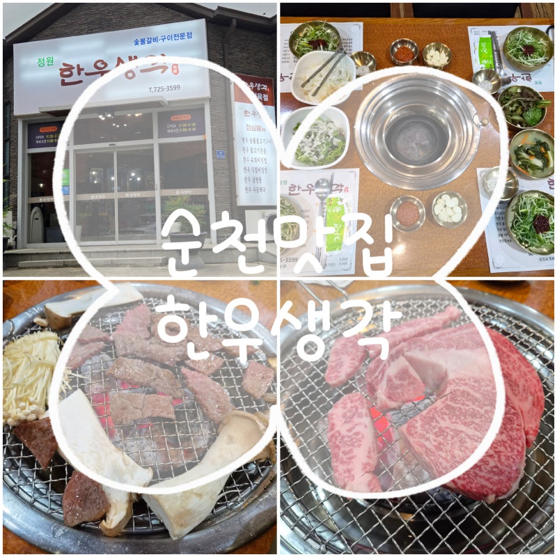 순천맛집]맛도 좋고 가격도 좋은 소고기 맛집_정원한우생각