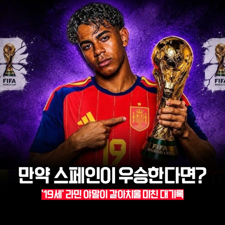 만약 <b>스페인</b>이 <b>월드컵 우승</b>을 한다면? 19세의 라민 야말의 미친... 
