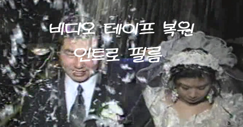 비디오테이프USB변환 부모님 추억영상 복원 인트로필름 후기