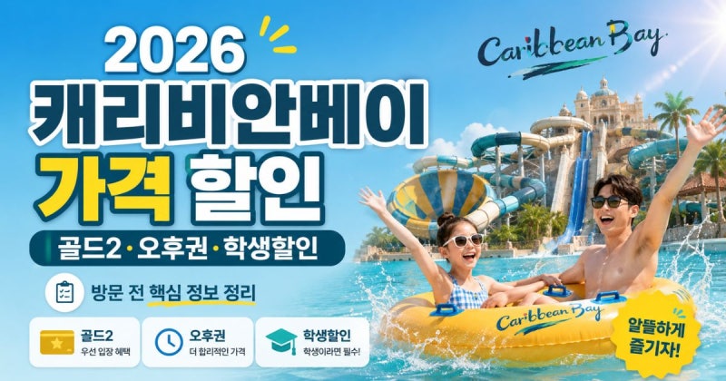 [바로체크] 2026 캐리비안베이 가격 할인｜골드2·제휴카드·오후권 정리