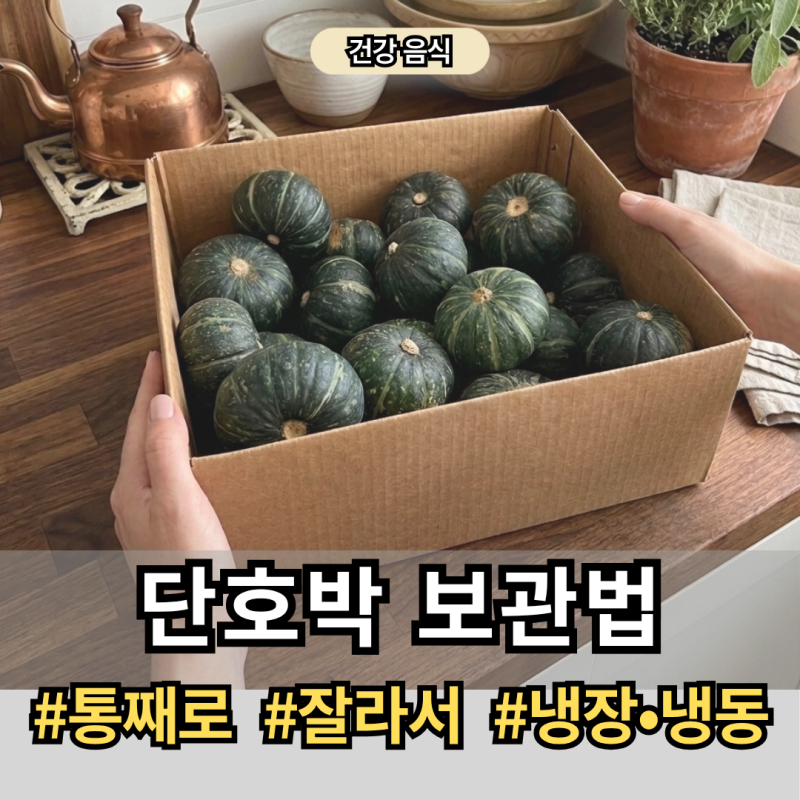 [단호박 보관법] "씻지마세요" 냉장 • 냉동 • 통째로