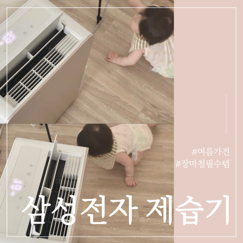 삼성 제습기 18L 내돈내산 사용 후기 (장마철 아기방 뽀송하게 유지하는 팁)
