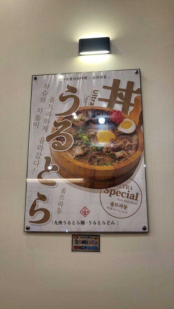 큐슈울트라아멘 인천논현점 사진 5