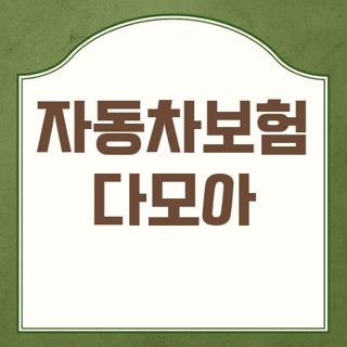 자동차보험 다모아 사이트 비교 후기 및 다이렉트 자동차보험료 아끼는 신청방법 3가지