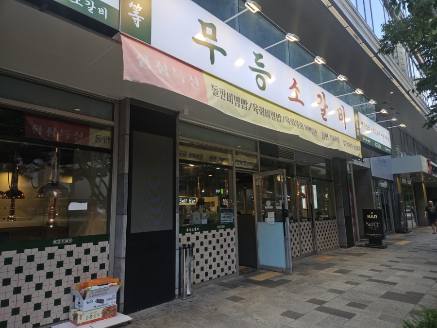 무등소갈비 대구메리어트점 사진 1
