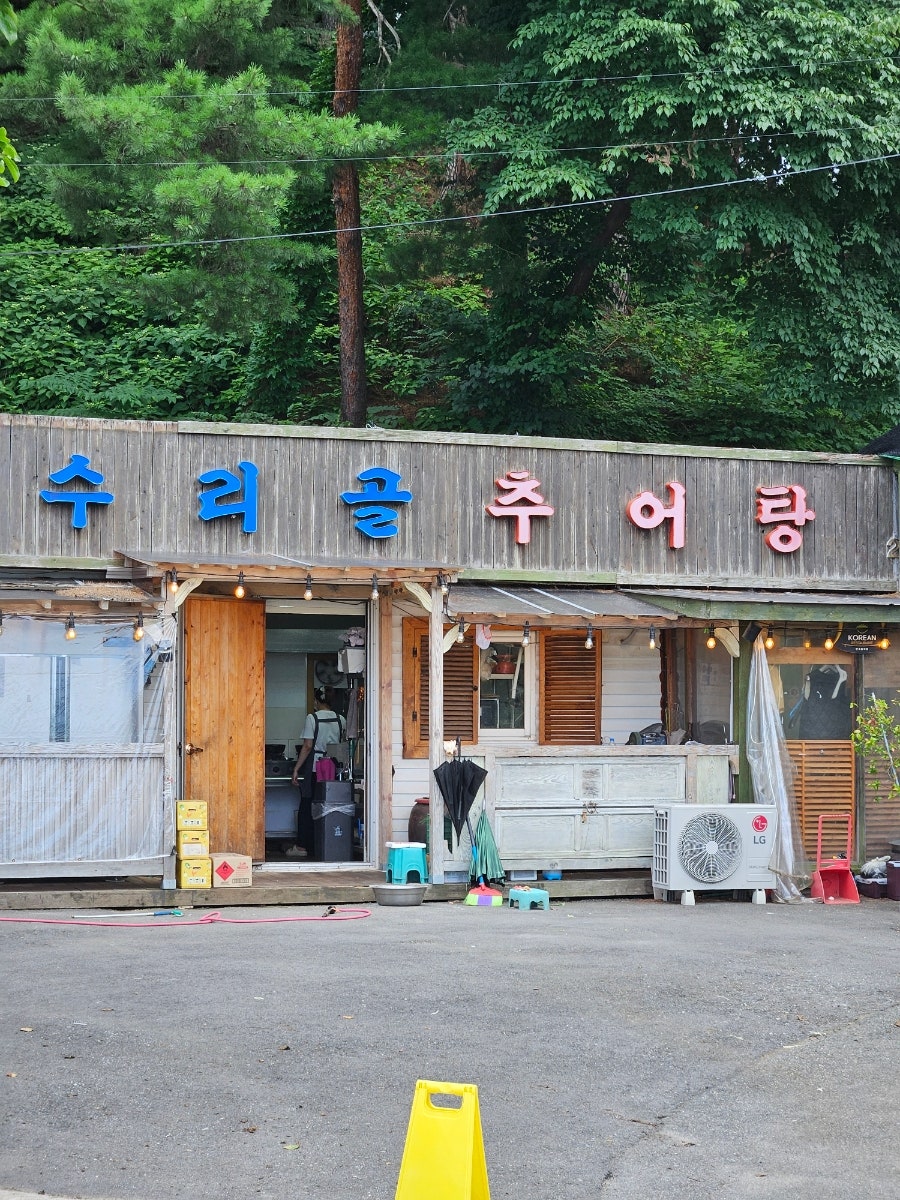 수리골 사진 2