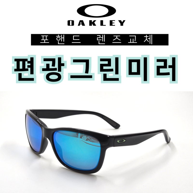 오클리 포핸드, 구형이라도 렌즈교체 하면 완전히 달라져요! *편광그린미러 호환렌즈*