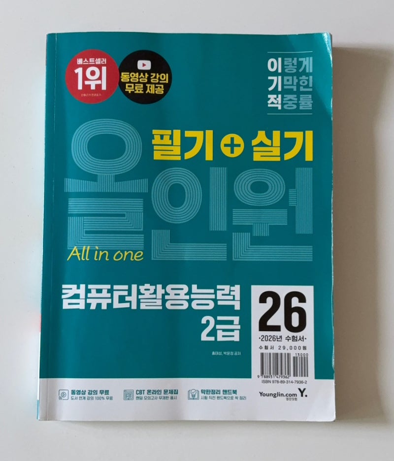 [공부] 노베이스 컴활 2급 실기 독학, 이기적 교재로 차근차근 준비하기!