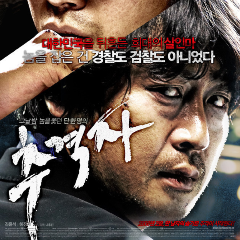 영화 추격자 정보 관람평 명대사, 나홍진 감독의 천재적인 데뷔작, 넷플릭스 한국 스릴러 추....