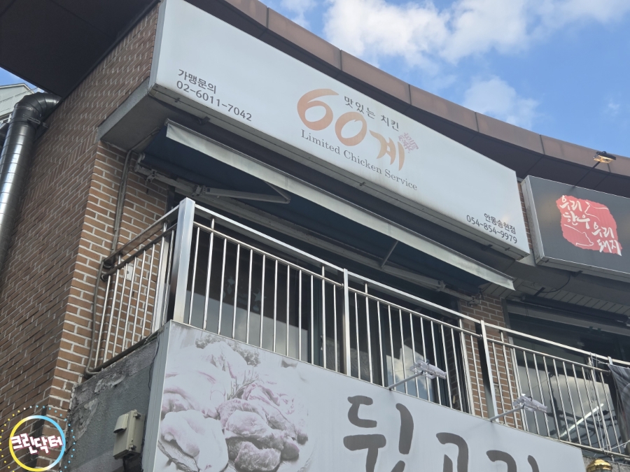 60계치킨 안동운안점 사진 6