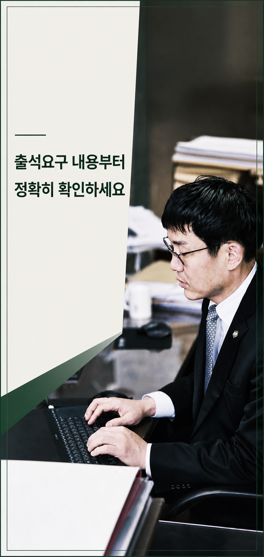 전주형사전문변호사 경찰 출석 전에 진술과 자료를 정리하는 방법 관련 사진
