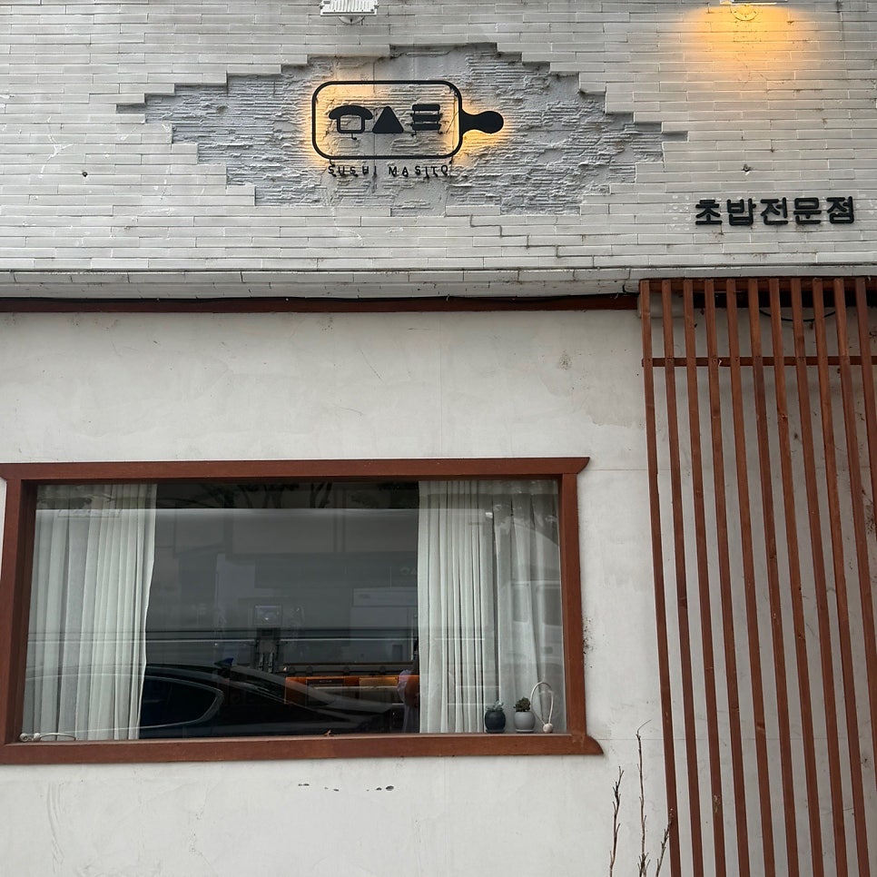 스시마시토 칠곡점 사진 4