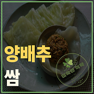 양배추쌈 : 두부 참치 쌈장과 짝궁했어요