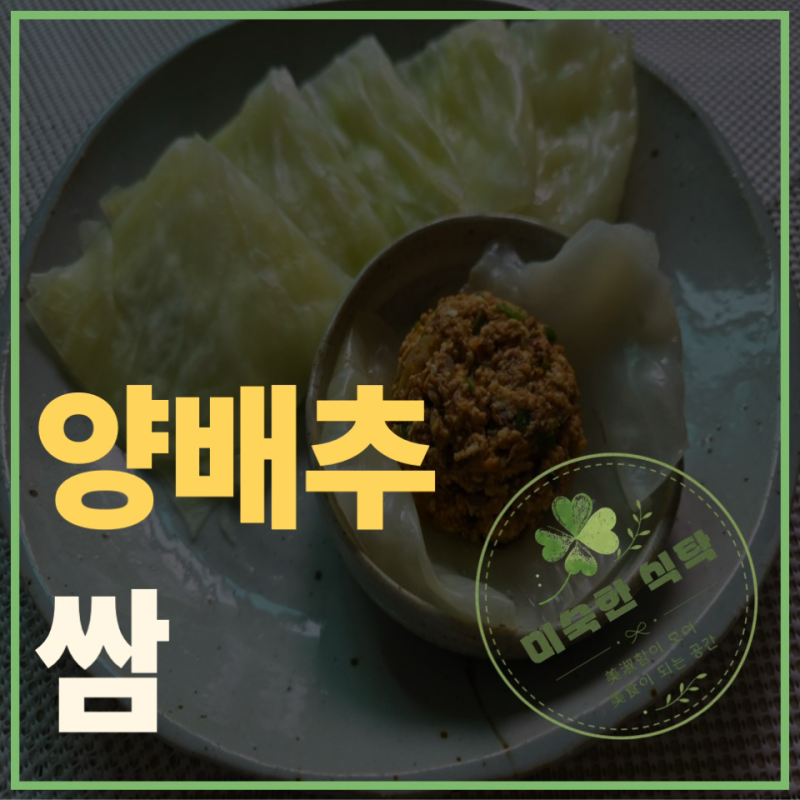 양배추쌈 : 두부 참치 쌈장과 짝궁했어요
