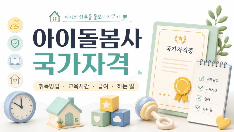 2026 아이돌봄사 국가자격 취득방법, 교육시간·급여·하는 일 총정리