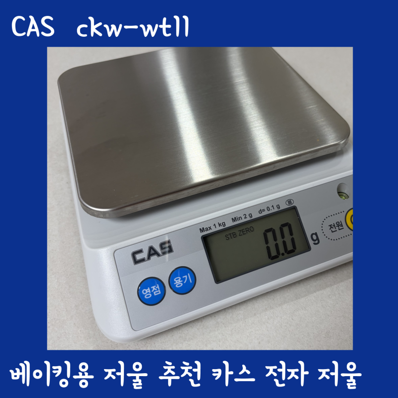 베이킹 저울 추천 카스 전자저울 커피 1kg 0.1g 측정 가능 ckw-wt11 내돈내산 후기