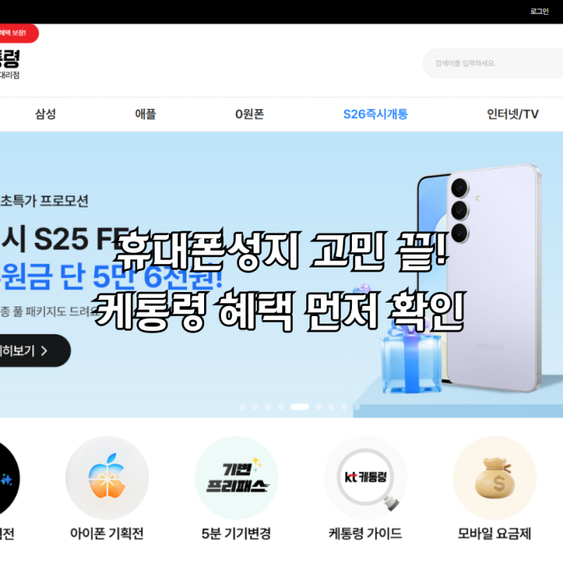 휴대폰성지 찾는다면 KT대리점 케통령에서 갤럭시 혜택 먼저 확인해보세요