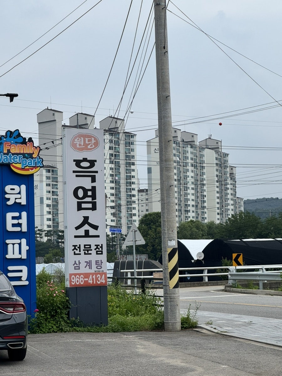 원당흑염소전문점 사진 2