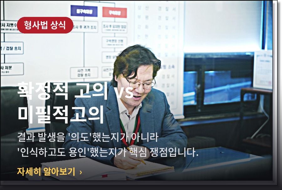 형사소송에서 미필적 고의란? 관련 사진