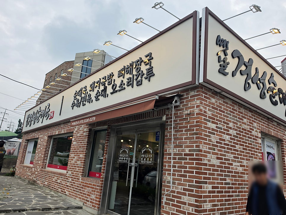 옛날경성순대국 남사점 사진 1