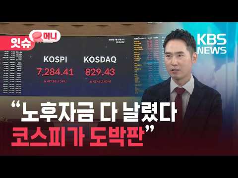 “노후자금 다 날렸다…코스피가 도박판”