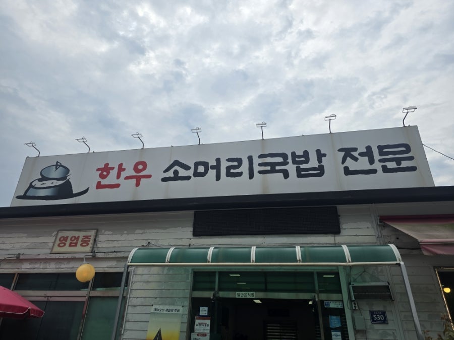 한우가마솥소머리국밥 사진 1