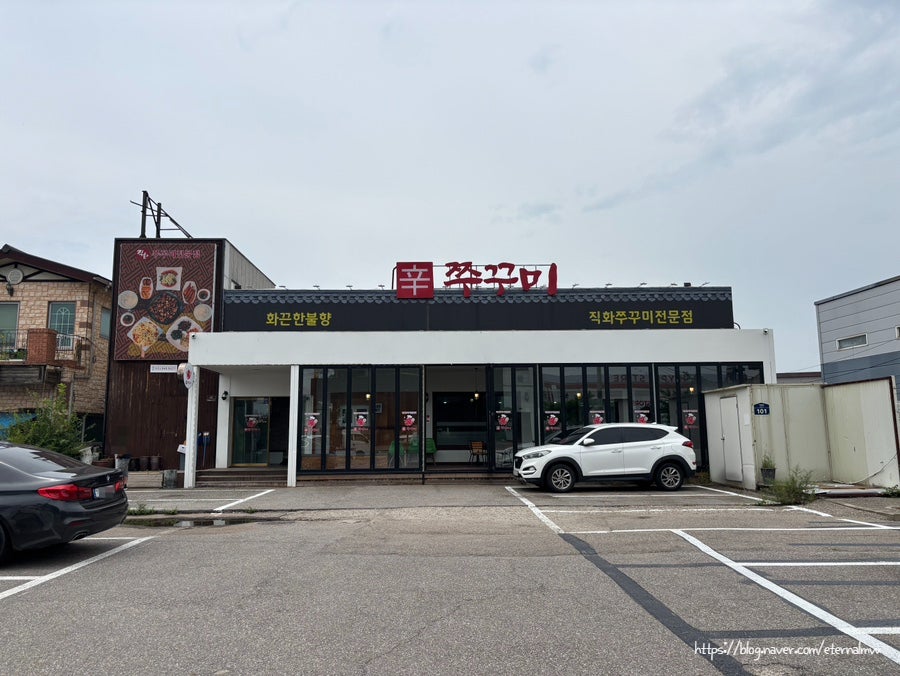 신쭈꾸미 파주점 사진 3